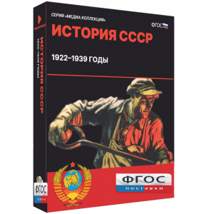 Медиа Коллекция "История СССР. 1922–1939 годы" - fgospostavki.ru - Воронеж