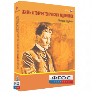 Медиа Коллекция "Жизнь и творчество русских художников. Михаил Врубель" - fgospostavki.ru - Воронеж