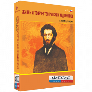 Медиа Коллекция "Жизнь и творчество русских художников. Архип Куинджи" - fgospostavki.ru - Воронеж