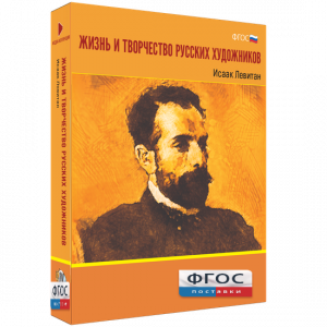 Медиа Коллекция "Жизнь и творчество русских художников. Исаак Левитан" - fgospostavki.ru - Воронеж