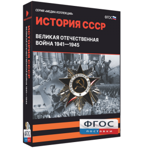 Медиа Коллекция "История СССР. Великая Отечественная война 1941 – 1945" - fgospostavki.ru - Воронеж