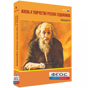 Медиа Коллекция "Жизнь и творчество русских художников. Николай Ге" - fgospostavki.ru - Воронеж