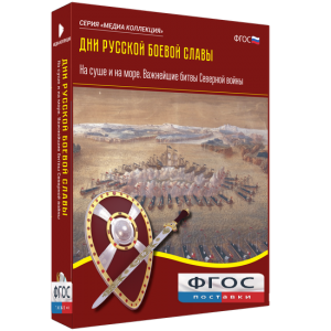Медиа Коллекция "Дни русской боевой славы. На суше и на море. Важнейшие битвы Северной войны" - fgospostavki.ru - Воронеж