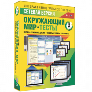 Сетевая версия. Тесты. Окружающий мир. 2 класс - fgospostavki.ru - Воронеж