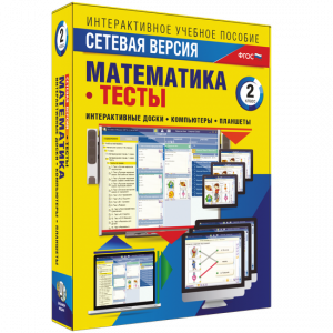 Сетевая версия. Тесты. Математика 2 класс - fgospostavki.ru - Воронеж