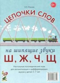 Логопедическая игра "Цепочки слов на шипящие звуки Ш, Ж, Ч, Щ" - fgospostavki.ru - Воронеж