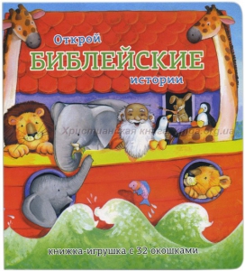 Книжка-игрушка с 32 окошками Библейские истории - fgospostavki.ru - Воронеж