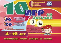 Развивающий игровой комплект "10 игр со звуками З, Зь" - fgospostavki.ru - Воронеж