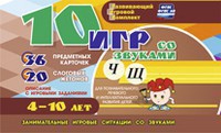 Развивающий игровой комплект "10 игр со звуками Ч, Щ" - fgospostavki.ru - Воронеж