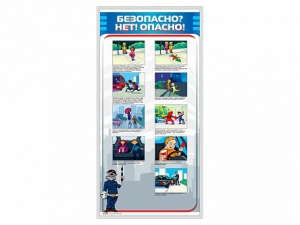 Стенд "Безопасно? Нет - опасно!" - fgospostavki.ru - Воронеж