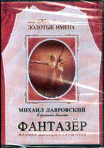 DVD "Фантазер" фильм-балет по мотивам оперы «Порги и Бесс» - fgospostavki.ru - Воронеж