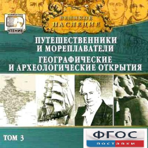 CD "Великое наследие. Том 3 "Путешественники и мореплаватели" - fgospostavki.ru - Воронеж