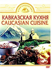 DVD "Кавказская кухня" - fgospostavki.ru - Воронеж