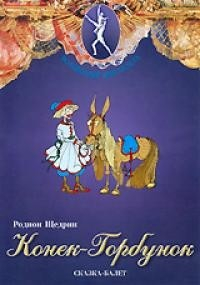 DVD "Конек-Горбунок" сказка-балет для детей. - fgospostavki.ru - Воронеж