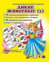 Комплект демонстрационных и раздаточных карточек "Дикие животные (1)" - fgospostavki.ru - Воронеж