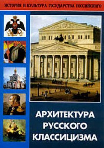 DVD "Архитектура русского классицизма" - fgospostavki.ru - Воронеж