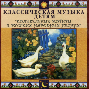 CD Классическая музыка детям - Колыбельные мотивы в русских народных песнях - fgospostavki.ru - Воронеж