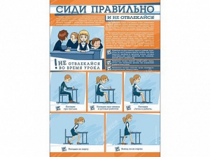 Стенд "Сиди правильно и не отвлекайся" - fgospostavki.ru - Воронеж