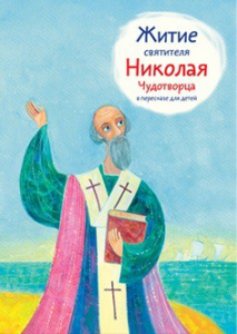 Житие святителя Николая Чудотворца в пересказе для детей - fgospostavki.ru - Воронеж