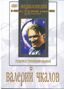 DVD художественный фильм "Валерий Чкалов" - fgospostavki.ru - Воронеж