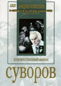 DVD художественный фильм "Суворов" - fgospostavki.ru - Воронеж
