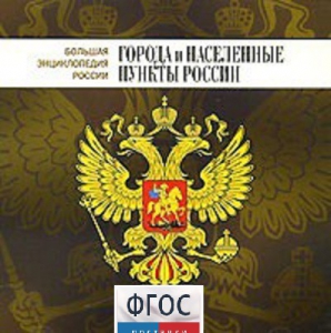CD "Большая Энциклопедия России. Города и населенные пункты России" - fgospostavki.ru - Воронеж