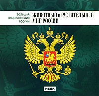 CD "Большая Энциклопедия России. Животный и растительный мир России" - fgospostavki.ru - Воронеж