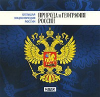 CD "Большая Энциклопедия России. Природа и география России" - fgospostavki.ru - Воронеж