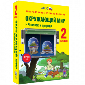 Окружающий мир 2 класс. Человек и природа - fgospostavki.ru - Воронеж