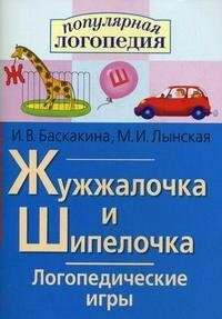 Логопедические игры "Жужжалочка и Шипелочка" - fgospostavki.ru - Воронеж