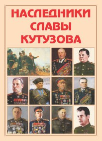 Альбом-справочник "Наследники славы Кутузова" - fgospostavki.ru - Воронеж