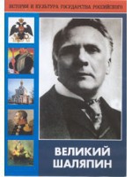 DVD "Великий Шаляпин" (жизнь, творчество) - fgospostavki.ru - Воронеж