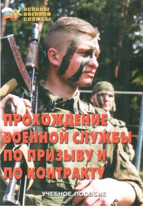 Брошюра "Прохождение военной службы по призыву и по контракту" - fgospostavki.ru - Воронеж