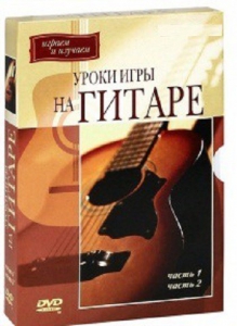 DVD "Уроки игры на гитаре 1,2 часть." - fgospostavki.ru - Воронеж