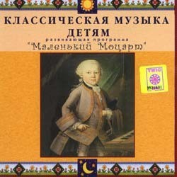 CD Классическая музыка детям - Маленький Моцарт - fgospostavki.ru - Воронеж