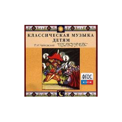 CD Классическая музыка детям - Чайковский Щелкунчик - fgospostavki.ru - Воронеж