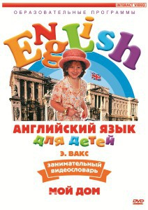 DVD Английский для детей 4-7 лет. "Занимательный видеословарь. Часть 2 «Мой дом»" - fgospostavki.ru - Воронеж