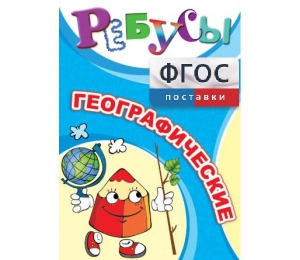 Ребусы "Географические" - fgospostavki.ru - Воронеж