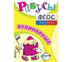 Ребусы "Кулинарные" - fgospostavki.ru - Воронеж