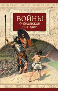 Войны библейской истории - fgospostavki.ru - Воронеж