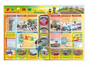 Стенд "Уголок безопасности дорожного движения" Вариант 6 - fgospostavki.ru - Воронеж