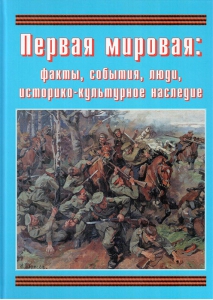 Подарочный альбом "Первая мировая: факты, события, люди, историко-культурное наследие" - fgospostavki.ru - Воронеж