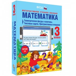 Математика 3 класс. Геометрические фигуры и величины. Текстовые задачи. Пространственные отношения - fgospostavki.ru - Воронеж