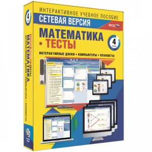 Сетевая версия. Тесты. Математика 4 класс - fgospostavki.ru - Воронеж