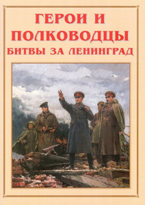 Альбом-справочник "Герои и полководцы битвы за Ленинград" - fgospostavki.ru - Воронеж