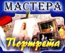 CD "Мастера портрета" - fgospostavki.ru - Воронеж