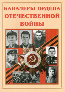 Альбом-справочник "Кавалеры ордена Отечественной войны" - fgospostavki.ru - Воронеж