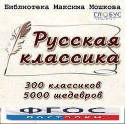CD "Библиотека М. Мошкова. Русская классика" - fgospostavki.ru - Воронеж
