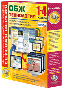 Сетевая версия. ОБЖ Технология. 1-4 класс - fgospostavki.ru - Воронеж