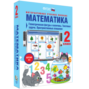 Математика 2 класс. Геометрические фигуры и величины. Текстовые задачи. Пространственные отношения - fgospostavki.ru - Воронеж